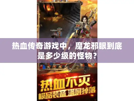 热血传奇游戏中，魔龙邪眼到底是多少级的怪物？