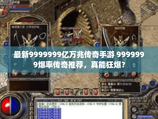 最新9999999亿万兆传奇手游 9999999爆率传奇推荐，真能狂爆？