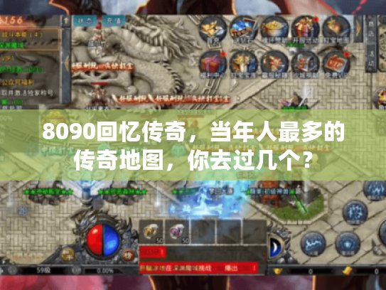8090回忆传奇，当年人最多的传奇地图，你去过几个？