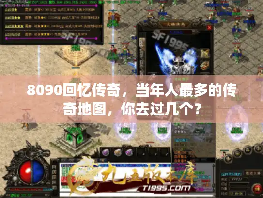 8090回忆传奇，当年人最多的传奇地图，你去过几个？