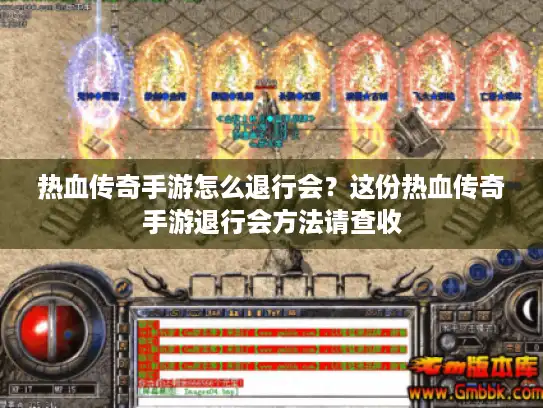 热血传奇手游怎么退行会？这份热血传奇手游退行会方法请查收