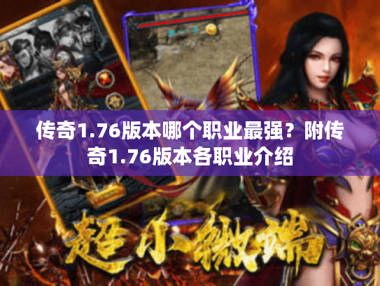 传奇1.76版本哪个职业最强?附传奇1.76版本各职业介绍 传奇1.76版本哪个职业最强?附传奇1.76版本各职业介绍