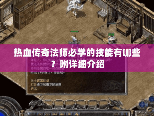 热血传奇法师必学的技能有哪些？附详细介绍
