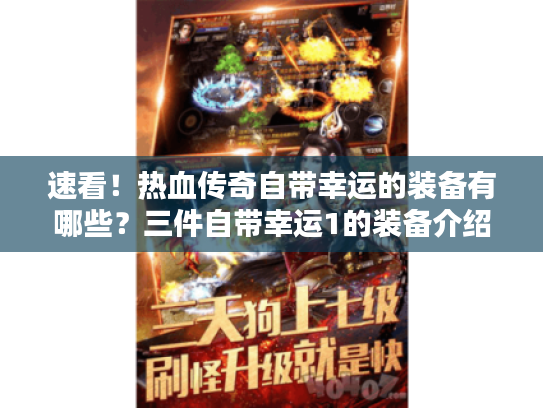 速看！热血传奇自带幸运的装备有哪些？三件自带幸运1的装备介绍