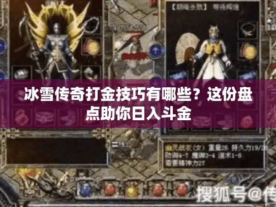 冰雪传奇打金技巧有哪些？这份盘点助你日入斗金