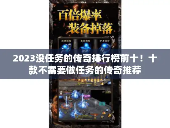 2023没任务的传奇排行榜前十！十款不需要做任务的传奇推荐