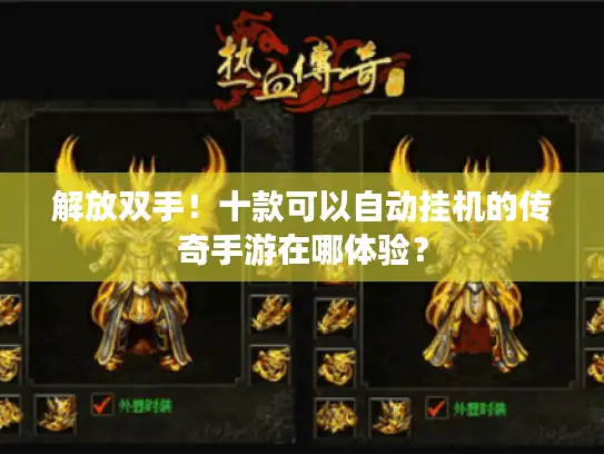 解放双手！十款可以自动挂机的传奇手游在哪体验？