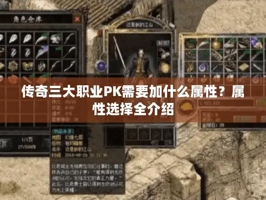 传奇三大职业PK需要加什么属性?属性选择全介绍 传奇三大职业PK需要加什么属性?属性选择全介绍