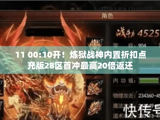 11 00:10开!炼狱战神内置折扣点充版28区首冲最高20倍返还 11 00:10开!炼狱战神内置折扣点充版28区首冲最高20倍返还