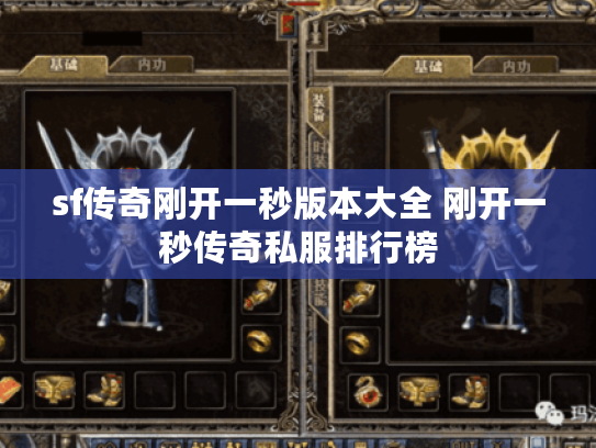sf传奇刚开一秒版本大全 刚开一秒传奇私服排行榜 sf传奇刚开一秒版本大全 刚开一秒传奇私服排行榜