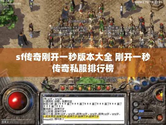 sf传奇刚开一秒版本大全 刚开一秒传奇私服排行榜 sf传奇刚开一秒版本大全 刚开一秒传奇私服排行榜