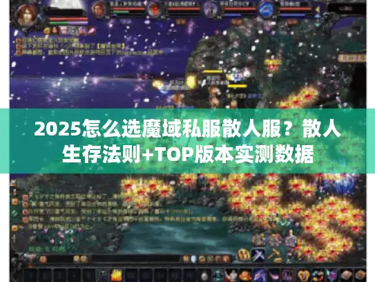 2025怎么选魔域私服散人服？散人生存法则+TOP版本实测数据