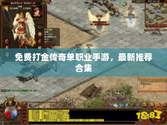 免费打金传奇单职业手游，最新推荐合集