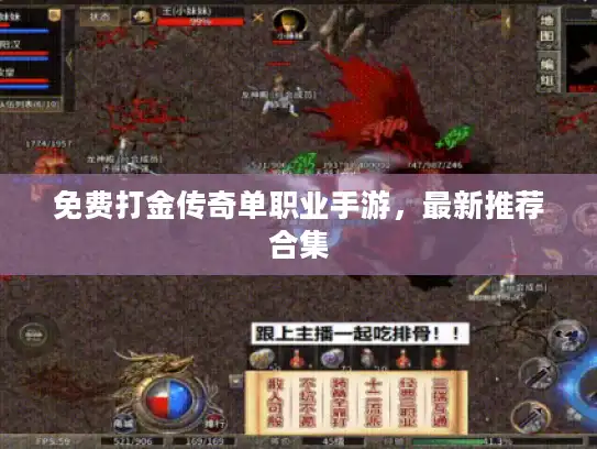 免费打金传奇单职业手游，最新推荐合集