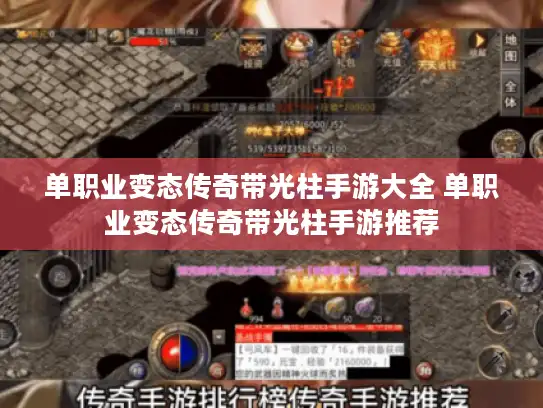 单职业变态传奇带光柱手游大全 单职业变态传奇带光柱手游推荐