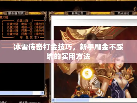 冰雪传奇打金技巧,新手刷金不踩坑的实用方法 冰雪传奇打金技巧,新手刷金不踩坑的实用方法