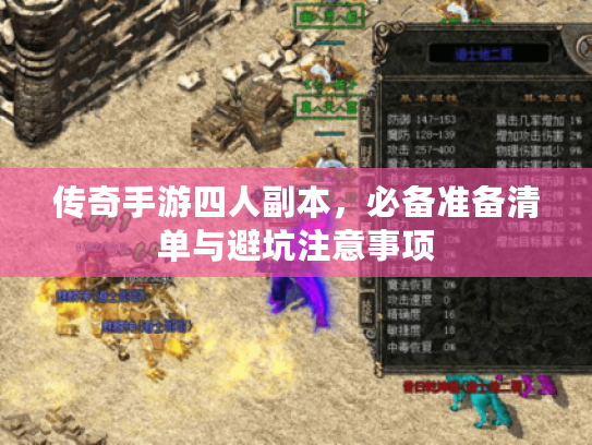传奇手游四人副本，必备准备清单与避坑注意事项