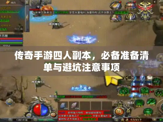 传奇手游四人副本，必备准备清单与避坑注意事项