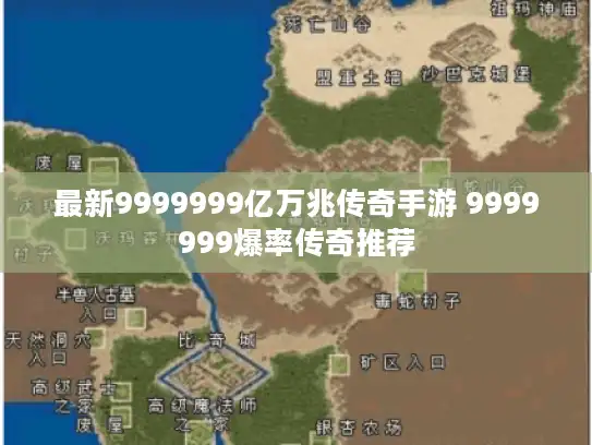 最新9999999亿万兆传奇手游 9999999爆率传奇推荐 最新9999999亿万兆传奇手游 9999999爆率传奇推荐