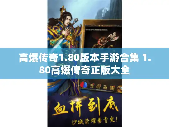 高爆传奇1.80版本手游合集 1.80高爆传奇正版大全