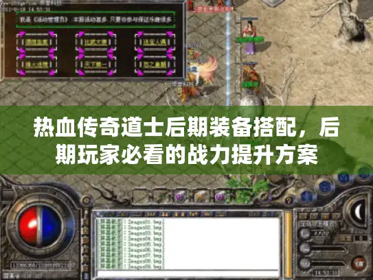 热血传奇道士后期装备搭配,后期玩家必看的战力提升方案 热血传奇道士后期装备搭配,后期玩家必看的战力提升方案