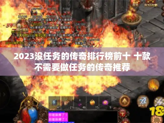 2023没任务的传奇排行榜前十 十款不需要做任务的传奇推荐