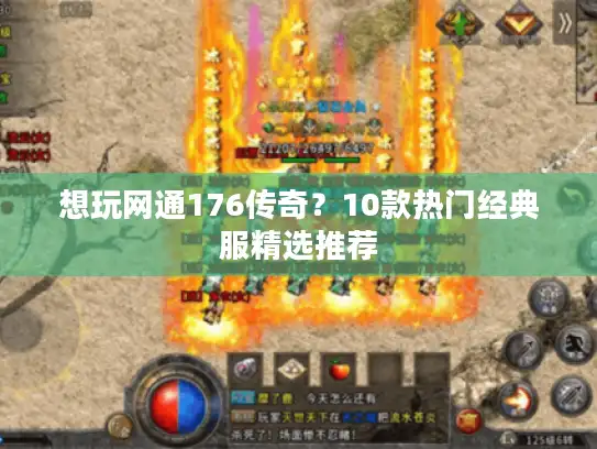 想玩网通176传奇？10款热门经典服精选推荐