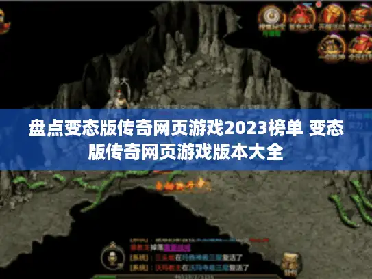 盘点变态版传奇网页游戏2023榜单 变态版传奇网页游戏版本大全