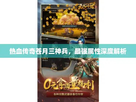 热血传奇苍月三神兵,最强属性深度解析 热血传奇苍月三神兵,最强属性深度解析