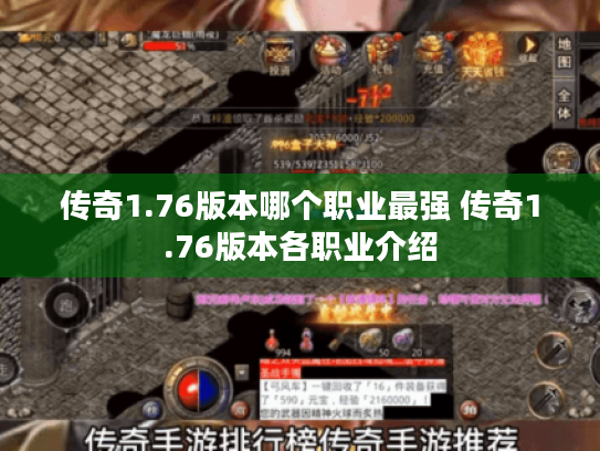 传奇1.76版本哪个职业最强 传奇1.76版本各职业介绍