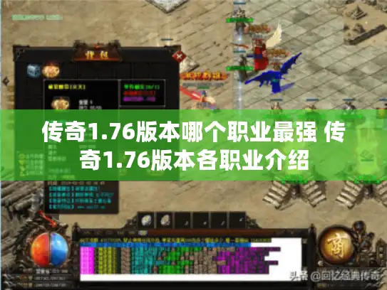 传奇1.76版本哪个职业最强 传奇1.76版本各职业介绍