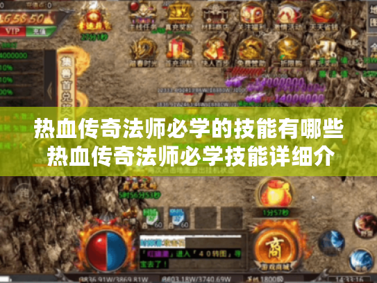 热血传奇法师必学的技能有哪些 热血传奇法师必学技能详细介绍