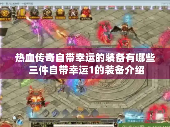 热血传奇自带幸运的装备有哪些 三件自带幸运1的装备介绍 热血传奇自带幸运的装备有哪些 三件自带幸运1的装备介绍