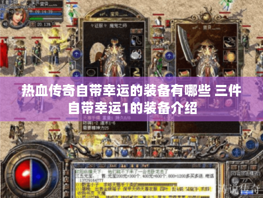 热血传奇自带幸运的装备有哪些 三件自带幸运1的装备介绍 热血传奇自带幸运的装备有哪些 三件自带幸运1的装备介绍