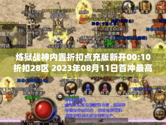 炼狱战神内置折扣点充版新开00:10折扣28区 2023年08月11日首冲最高20倍返还 炼狱战神内置折扣点充版新开00:10折扣28区 2023年08月11日首冲最高20倍返还
