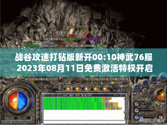 战谷攻速打钻版新开00:10神武76服 2023年08月11日免费激活特权开启 战谷攻速打钻版新开00:10神武76服 2023年08月11日免费激活特权开启