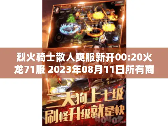 烈火骑士散人爽服新开00:20火龙71服 2023年08月11日所有商品享受充值福利0.1折