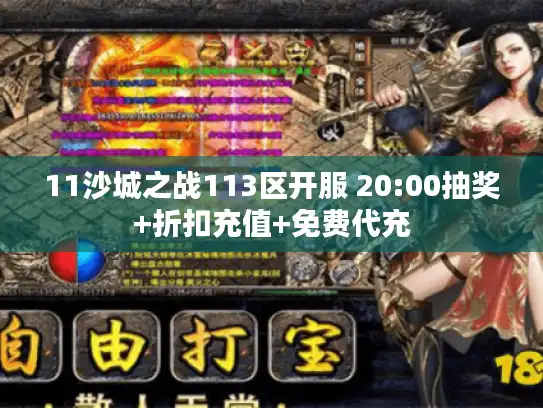 11沙城之战113区开服 20:00抽奖+折扣充值+免费代充