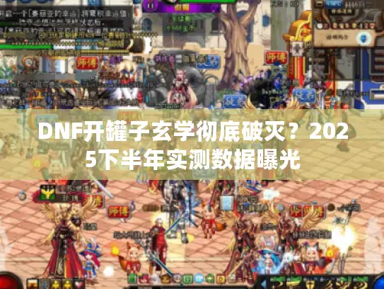 DNF开罐子玄学彻底破灭？2025下半年实测数据曝光