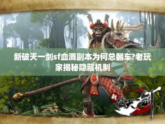 新破天一剑sf血溅副本为何总翻车?老玩家揭秘隐藏机制