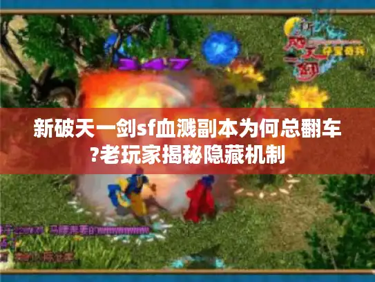 新破天一剑sf血溅副本为何总翻车?老玩家揭秘隐藏机制