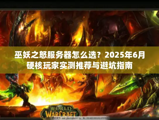 巫妖之怒服务器怎么选？2025年6月硬核玩家实测推荐与避坑指南