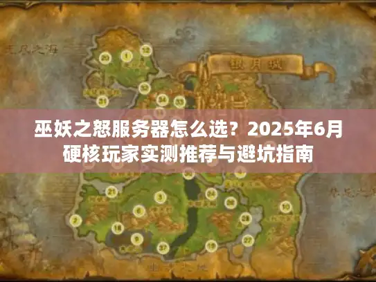 巫妖之怒服务器怎么选？2025年6月硬核玩家实测推荐与避坑指南