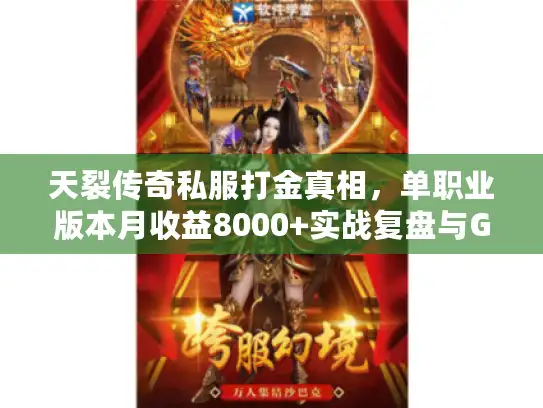 天裂传奇私服打金真相，单职业版本月收益8000+实战复盘与GM内幕拆解