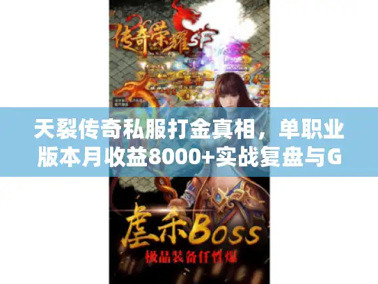 天裂传奇私服打金真相，单职业版本月收益8000+实战复盘与GM内幕拆解