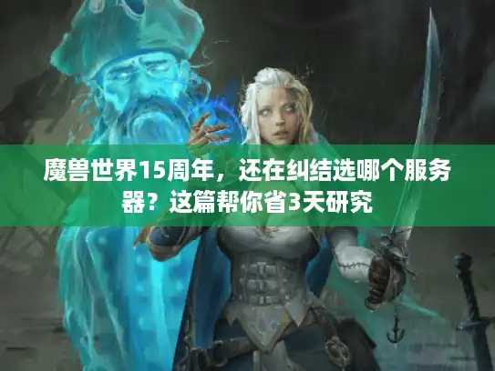 魔兽世界15周年，还在纠结选哪个服务器？这篇帮你省3天研究