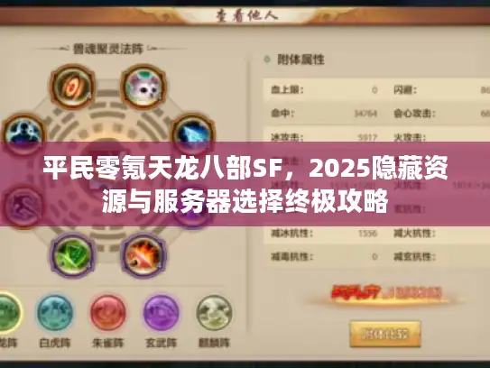 平民零氪天龙八部SF,2025隐藏资源与服务器选择终极攻略 平民零氪天龙八部SF,2025隐藏资源与服务器选择终极攻略