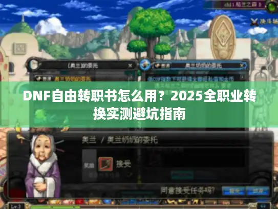 DNF自由转职书怎么用？2025全职业转换实测避坑指南