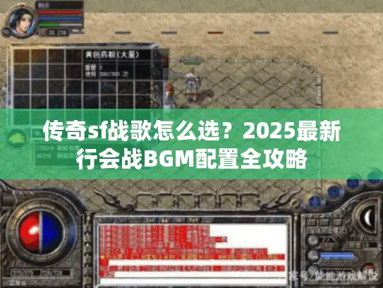 传奇sf战歌怎么选？2025最新行会战BGM配置全攻略