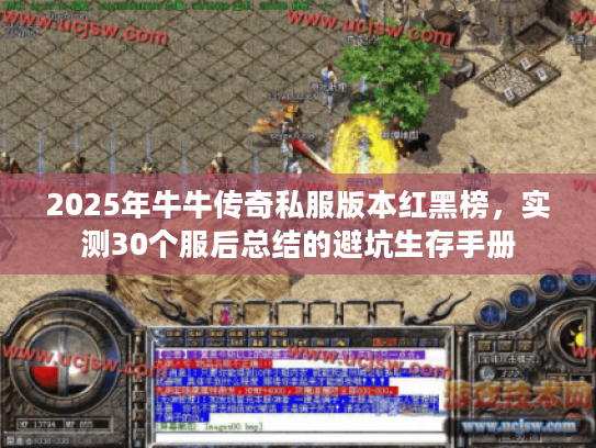 2025年牛牛传奇私服版本红黑榜，实测30个服后总结的避坑生存手册